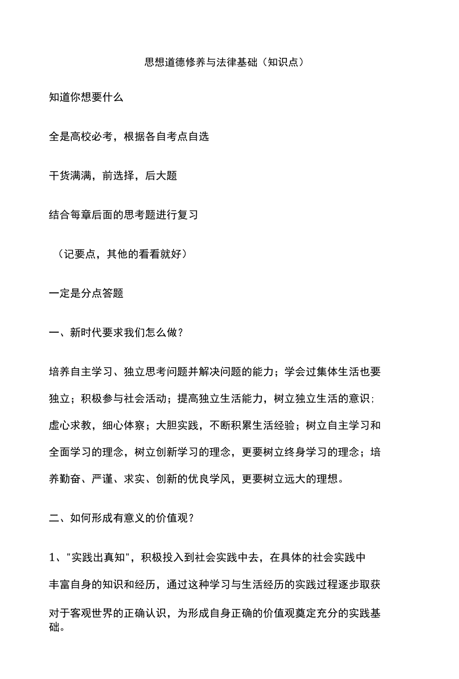 思想道德修养与法律基础（知识点）.docx_第1页