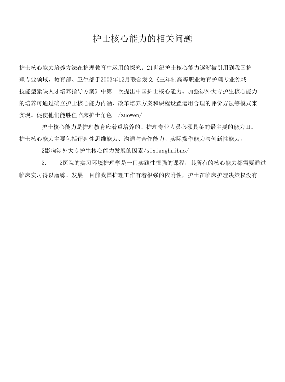 护士核心能力的相关问题.docx_第1页