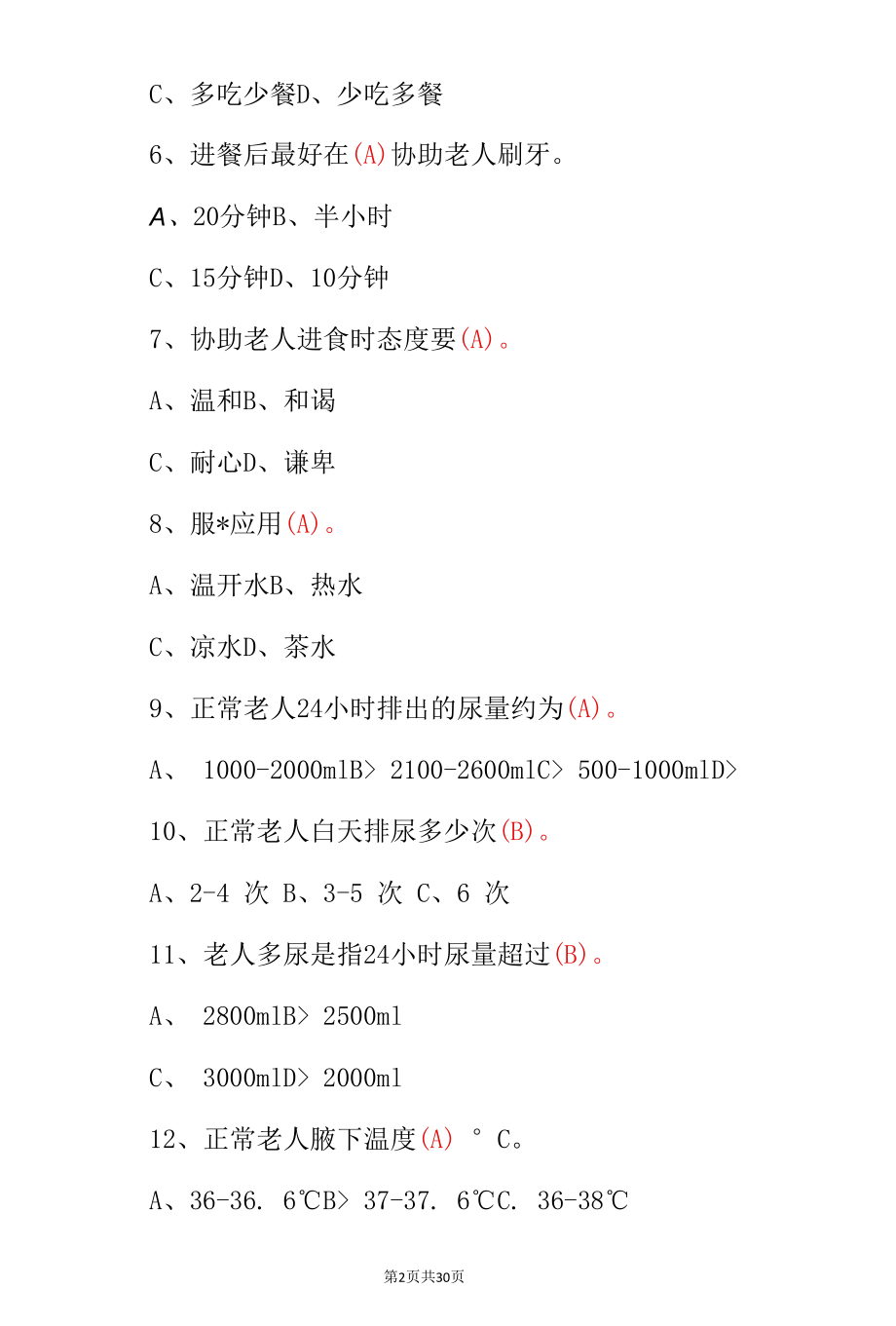 老年人生活日常照护专业知识测试题（附含答案）.docx_第2页