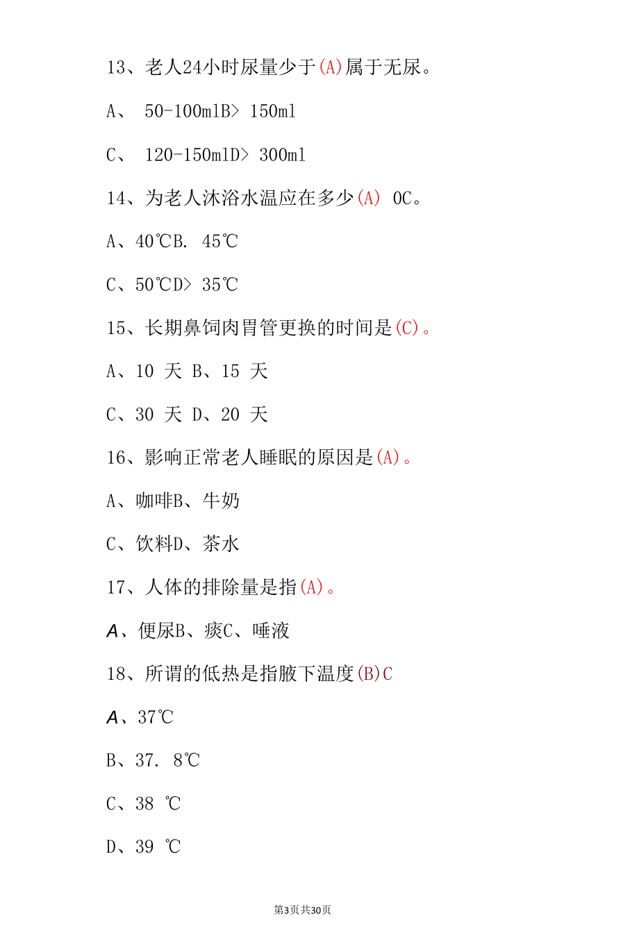 老年人生活日常照护专业知识测试题（附含答案）.docx_第3页