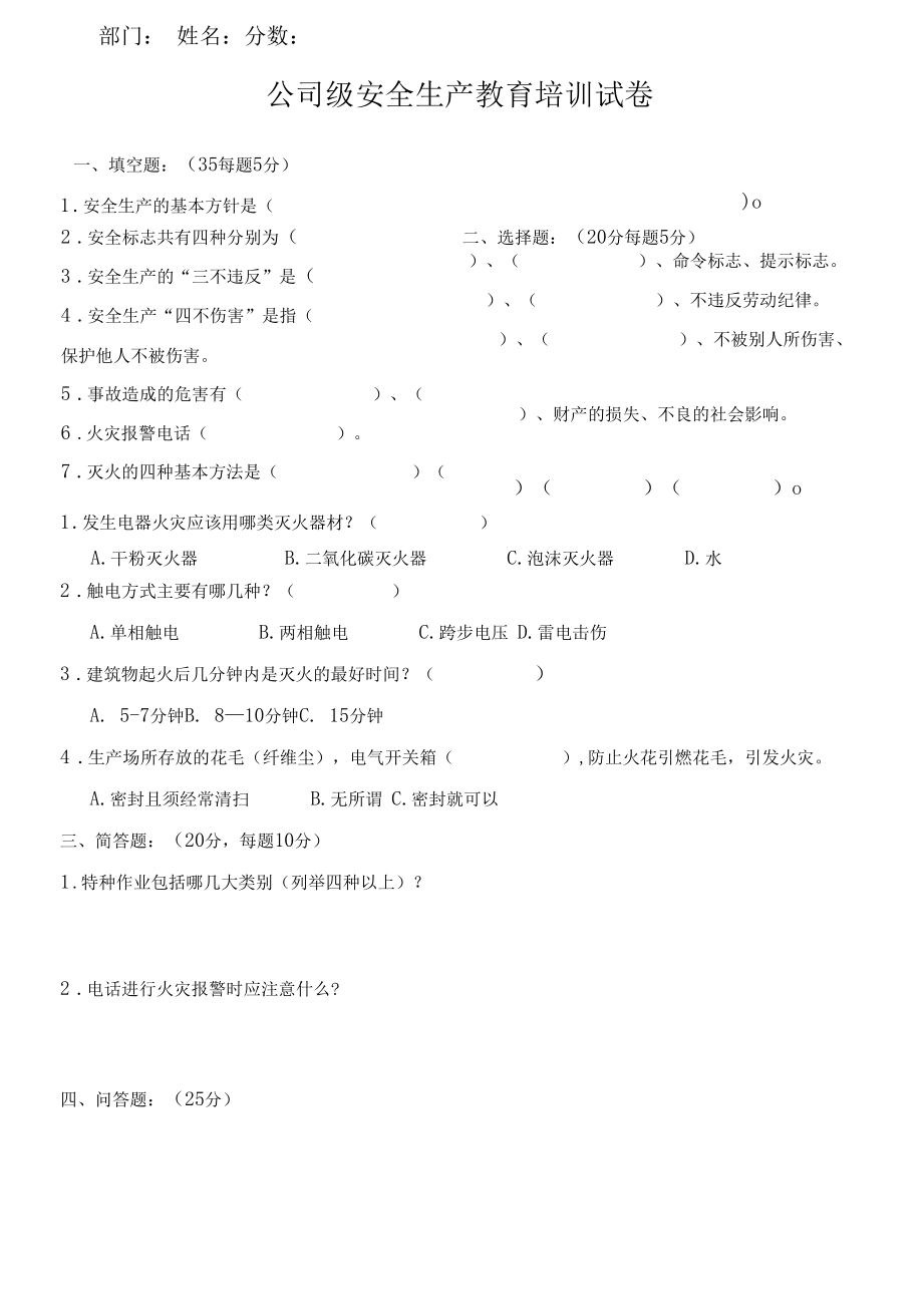 试卷 --新员工三级安全教育试题.docx_第1页