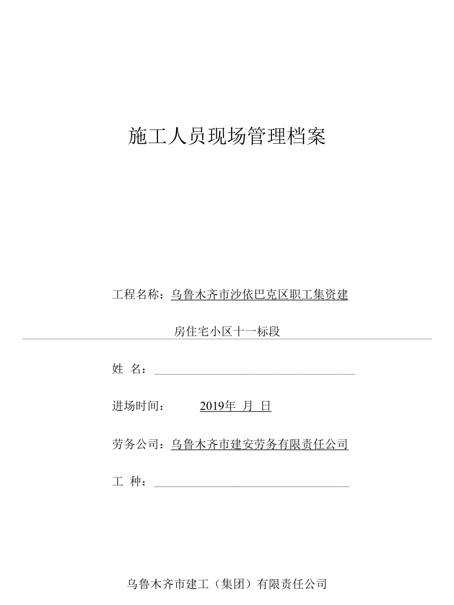 施工人员现场管理档案玻璃工2019.6.5.docx_第1页