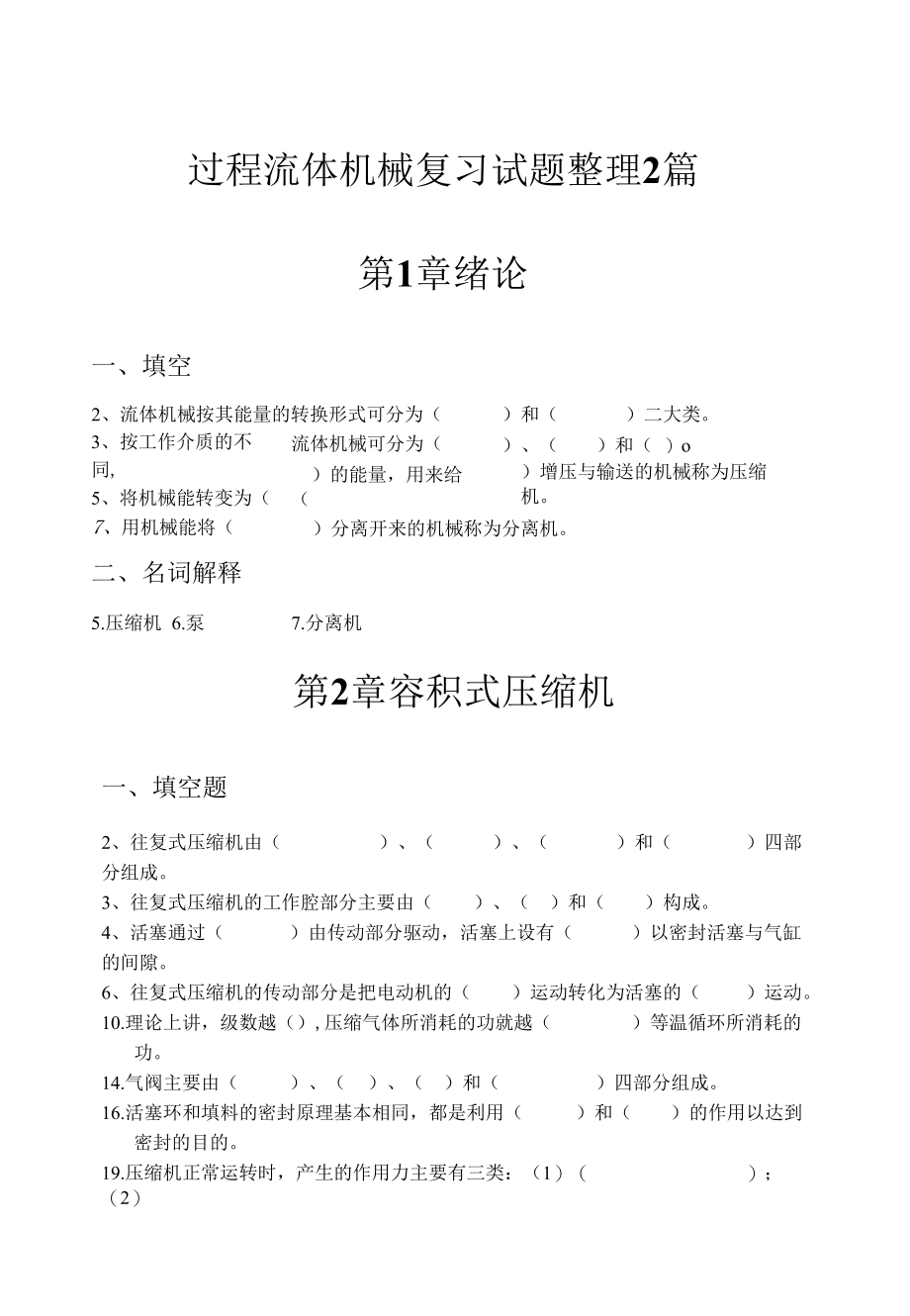 过程流体机械复习试题整理2篇.docx_第1页