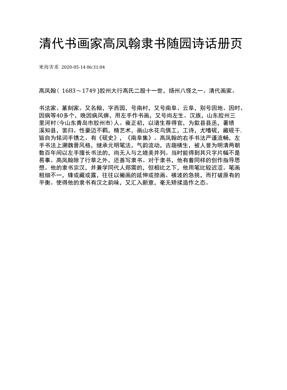 清代高凤翰隶书随园诗话册页.docx_第1页