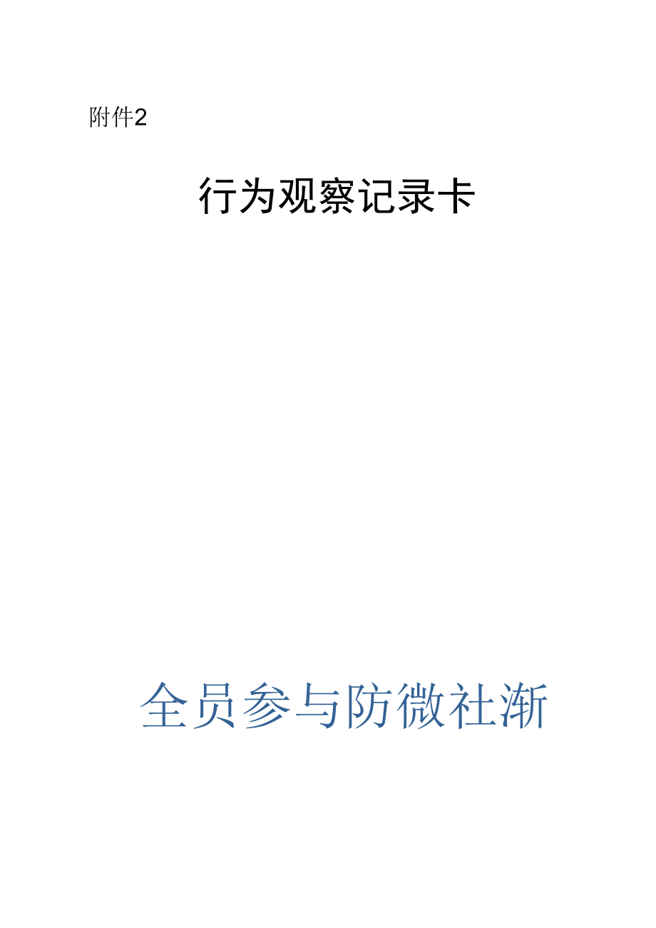 附件2：行为观察记录卡.docx_第1页