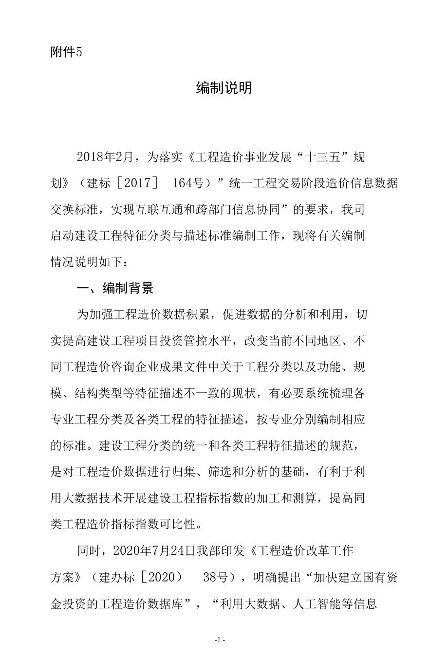 工程造价数据信息编制说明.docx_第1页