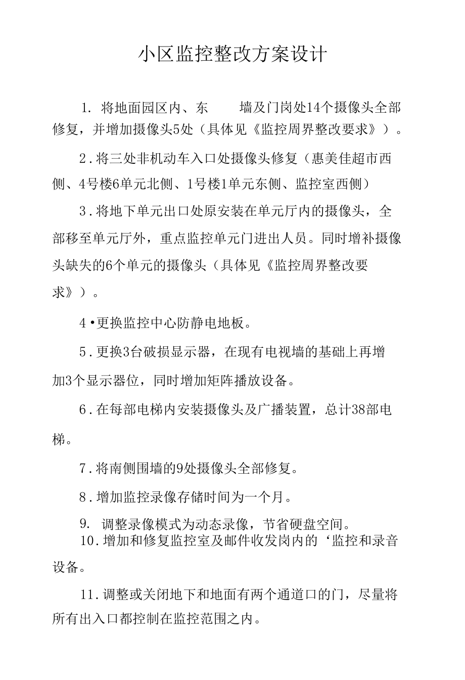 小区监控整改方案设计.docx_第1页