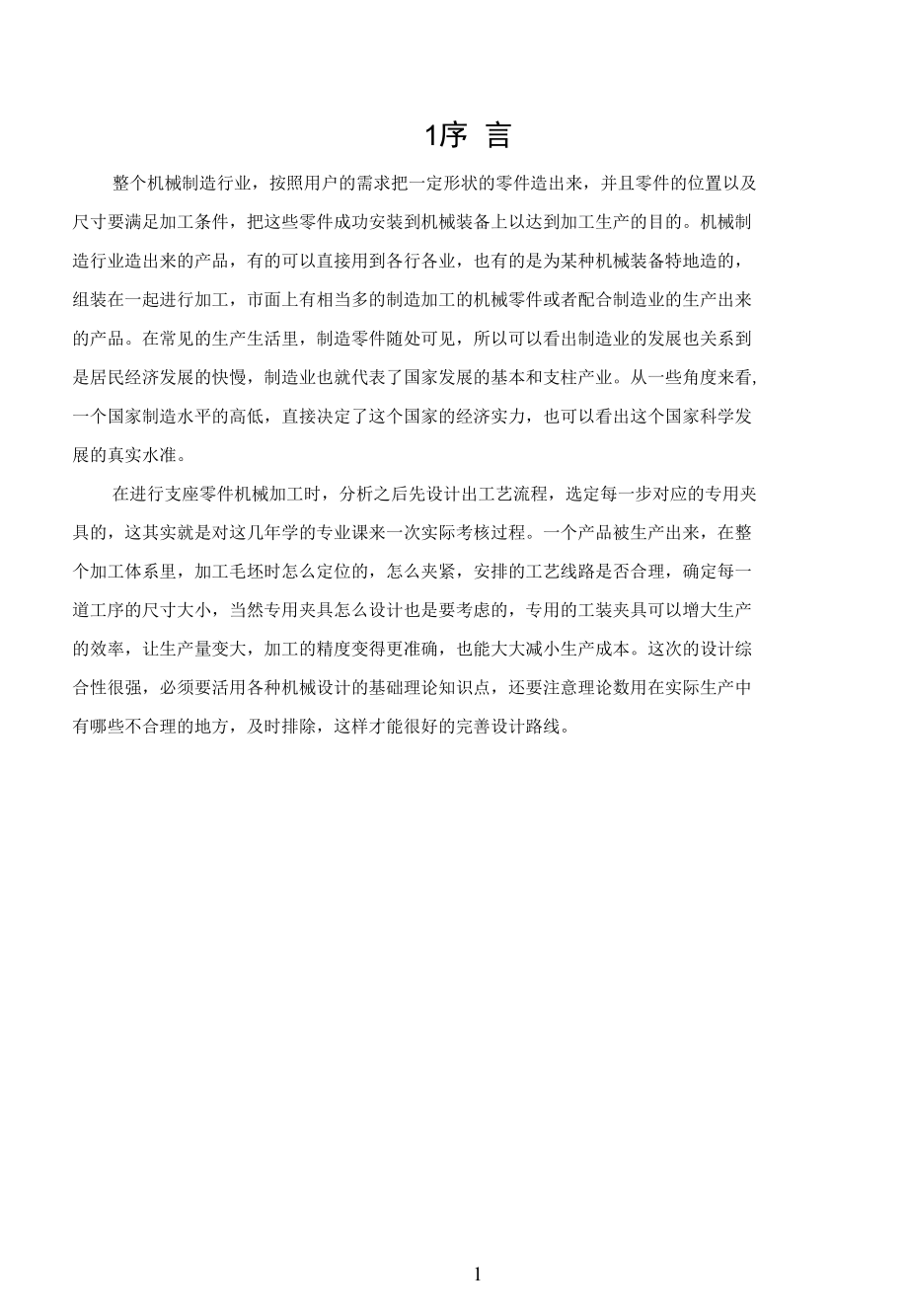 某运输机支座模压件加工工艺规程设计.docx_第3页