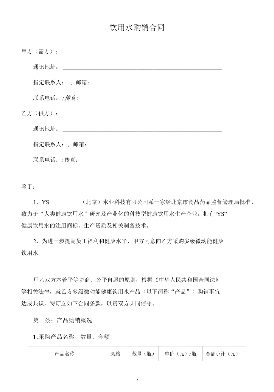 饮用水购销合同（律师拟定详细版）.docx_第1页