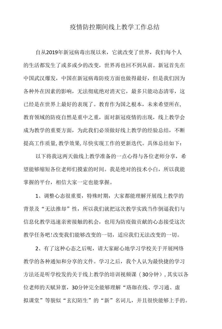 疫情防控期间线上教学工作总结1.docx_第1页