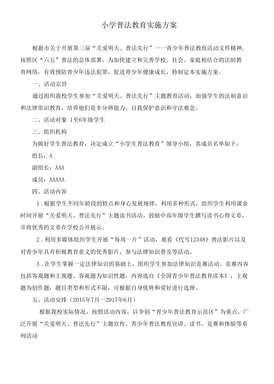 普法教育实施方案.docx_第1页