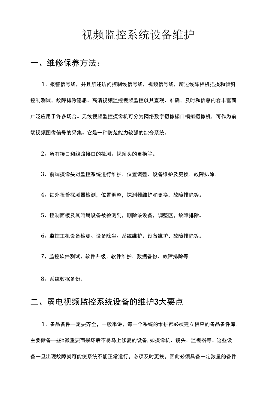 视频安全监控系统设备应该如何维护.docx_第1页