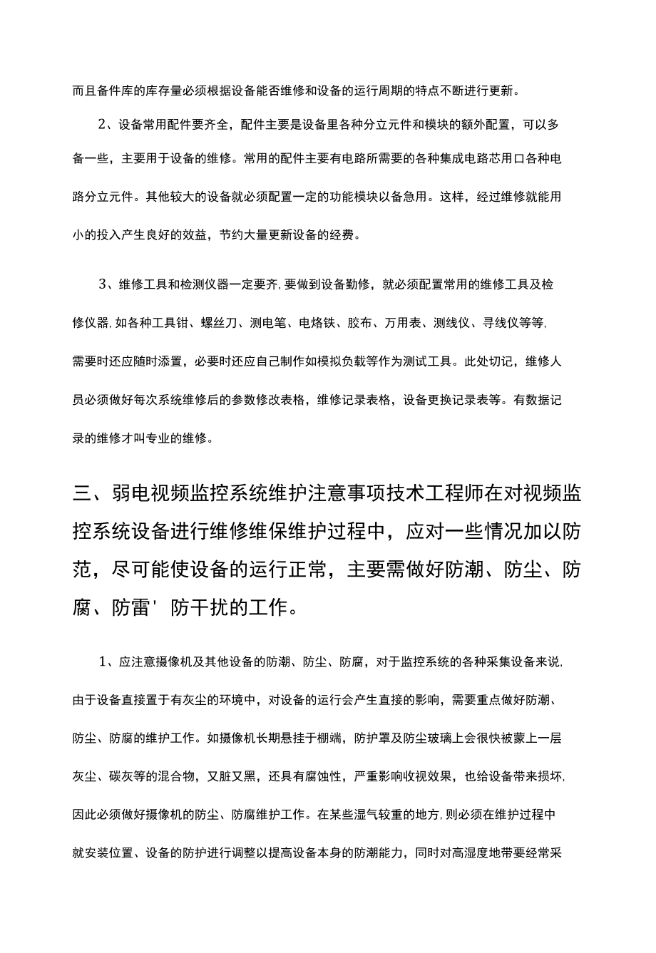 视频安全监控系统设备应该如何维护.docx_第2页