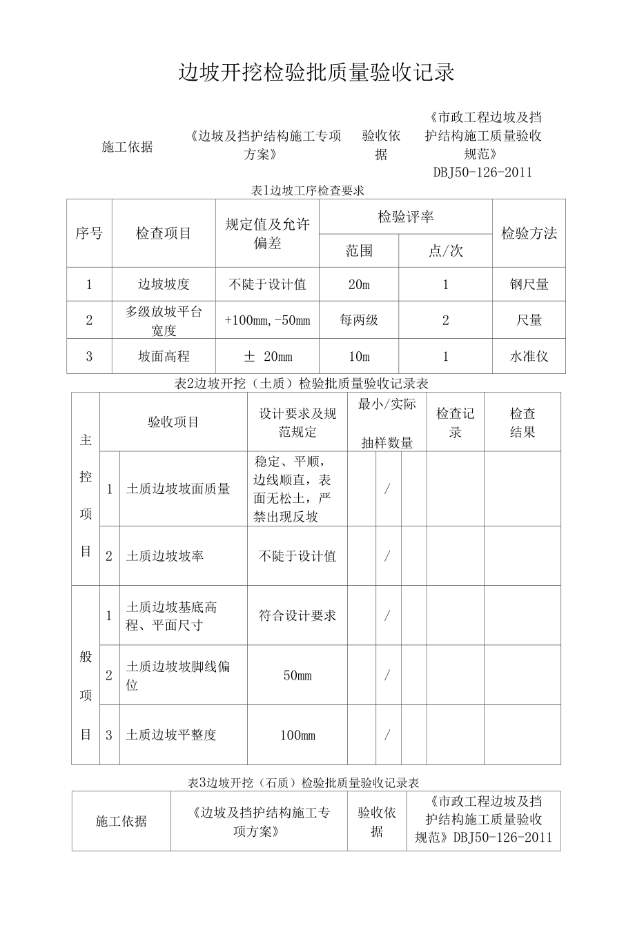 边坡开挖检验批质量验收记录.docx_第1页