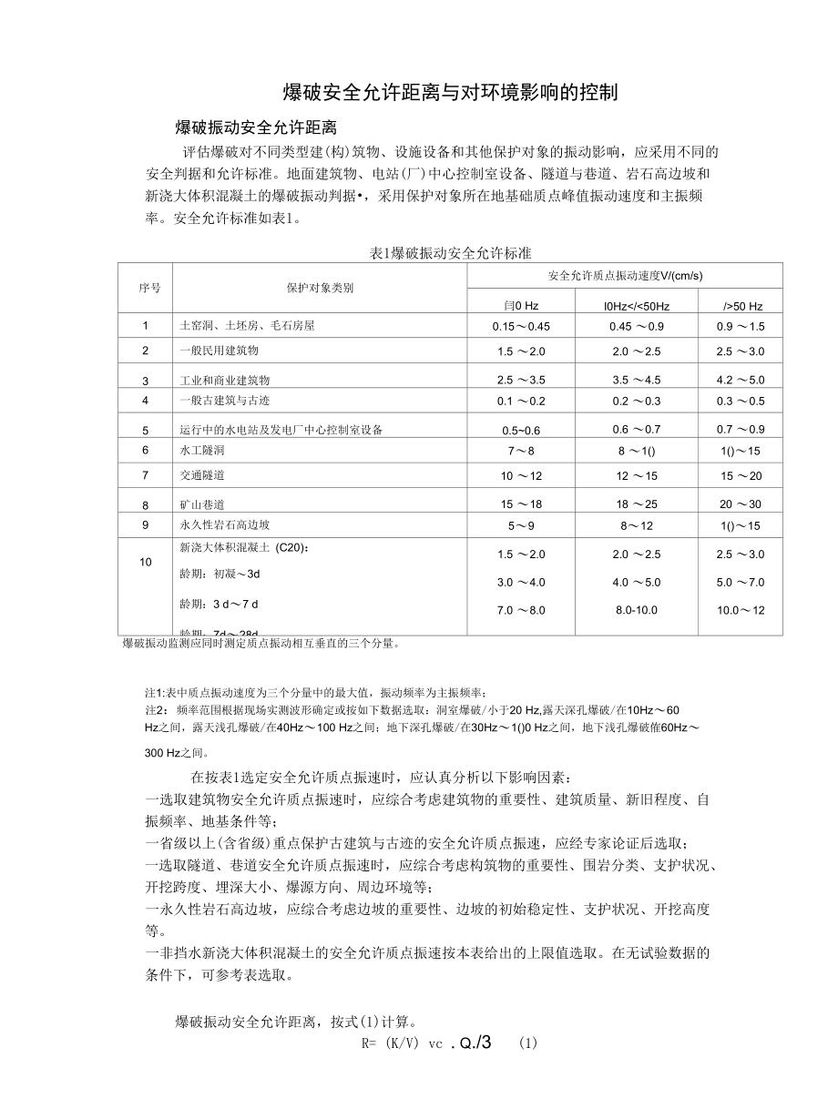 爆破振动安全允许距离.docx_第1页