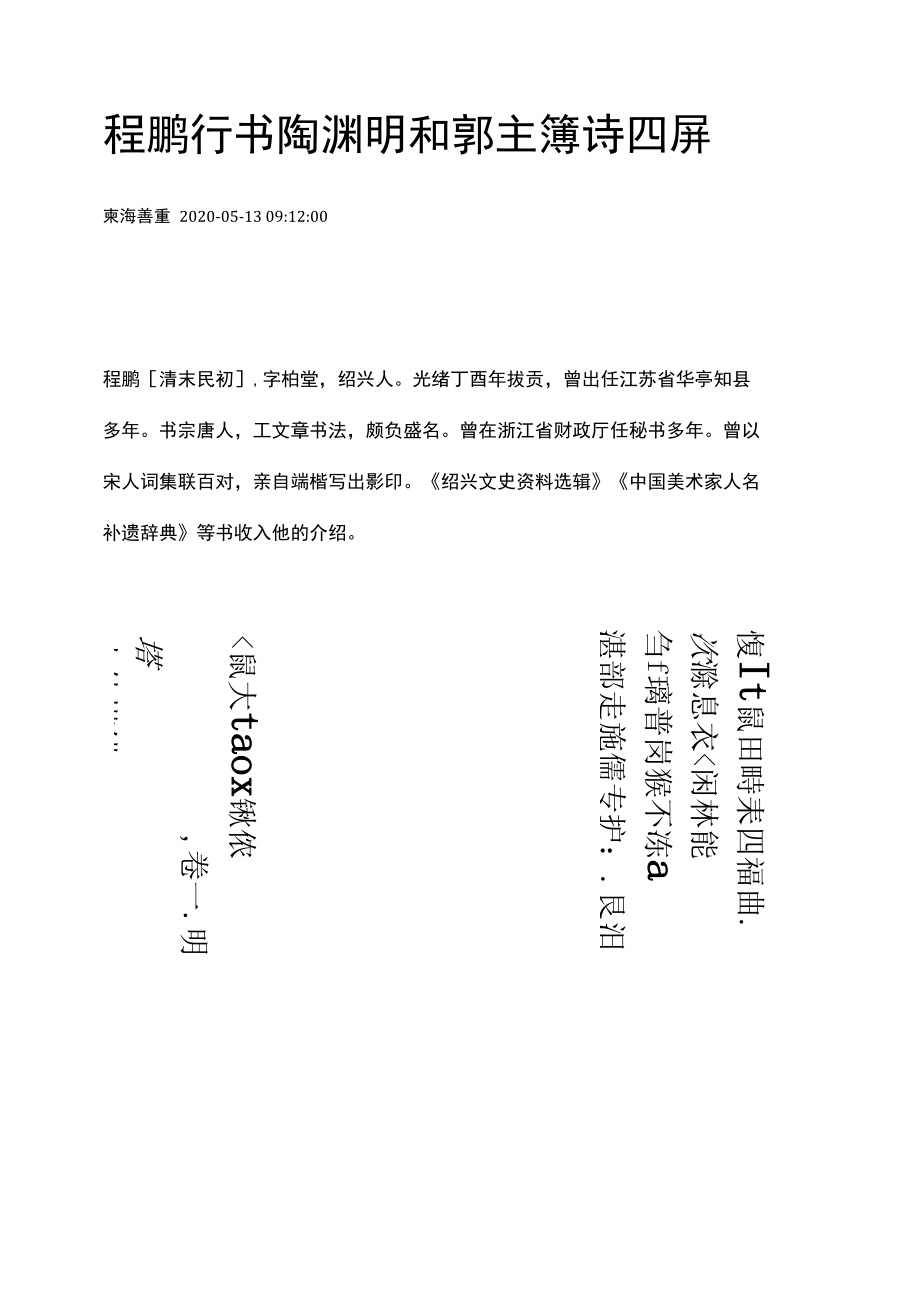 程鹏行书陶渊明和郭主簿诗四屏.docx_第1页