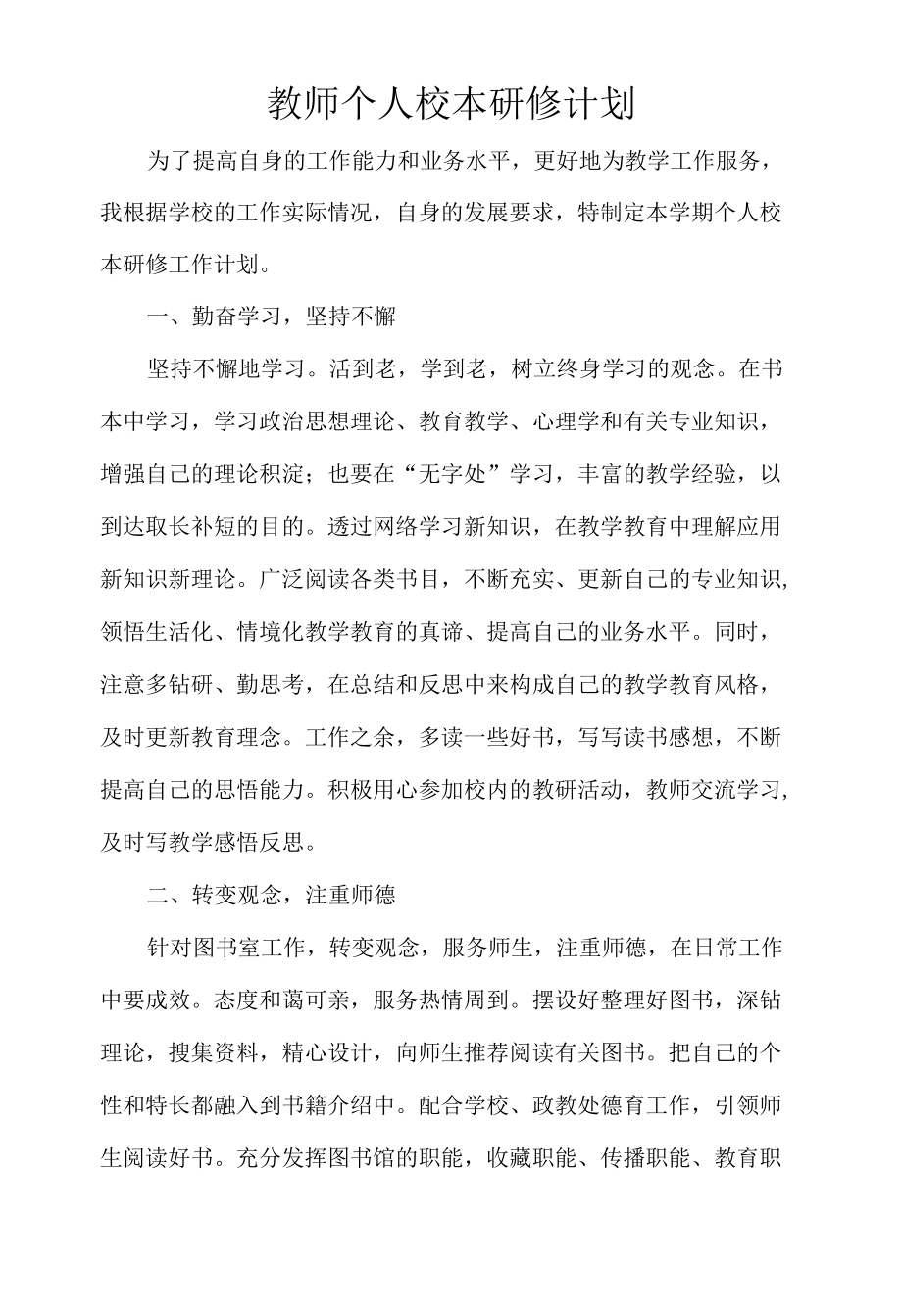 教师个人校本研修计划.docx_第1页