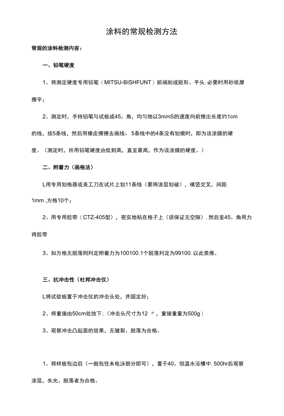 涂料的常规检测方法.docx_第1页