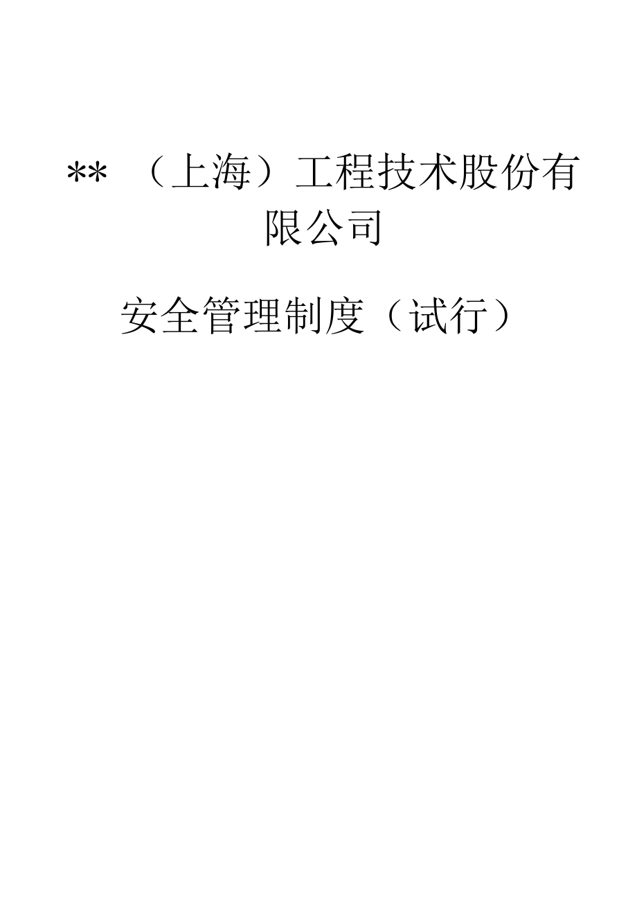 建筑公司安全管理制度.docx_第1页