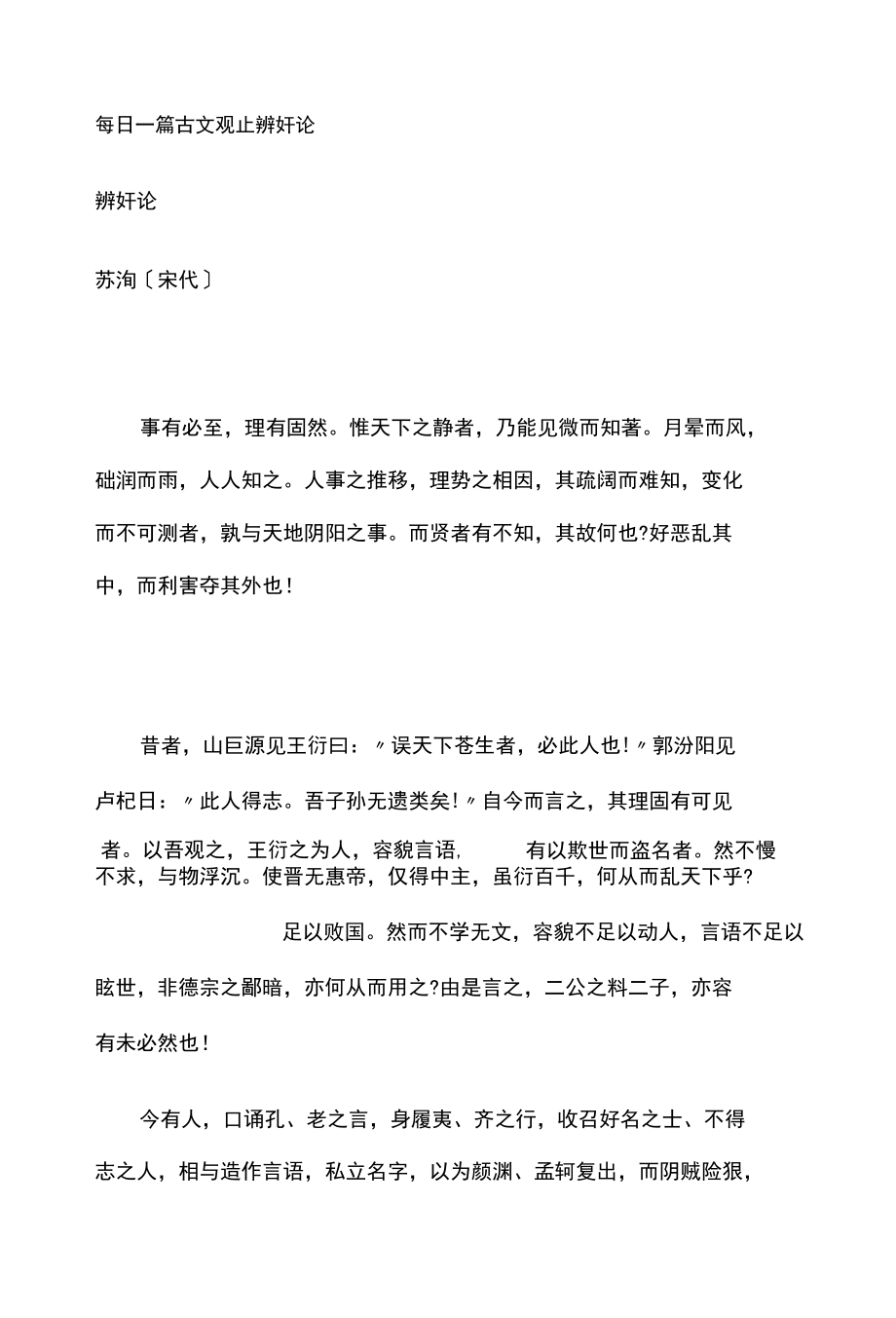 每日一篇古文观止 辨奸论.docx_第1页