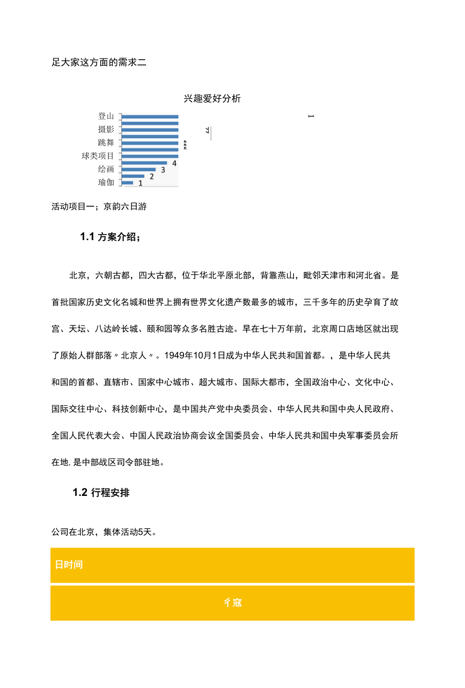 旅游策划案-公司组织50人 北京5日游.docx_第3页