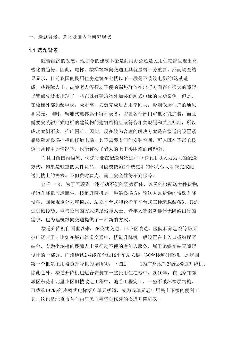 开题报告-无障碍楼梯升降平台设计.docx_第1页