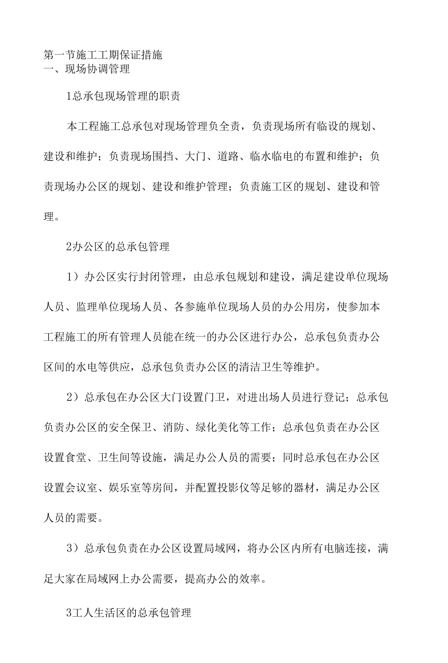 施工工期保证措施 (2).docx_第1页