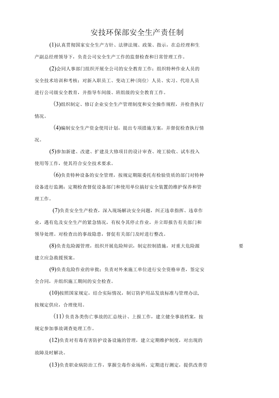 岗位安全生产责任制（含管理人员和作业人员）.docx_第1页