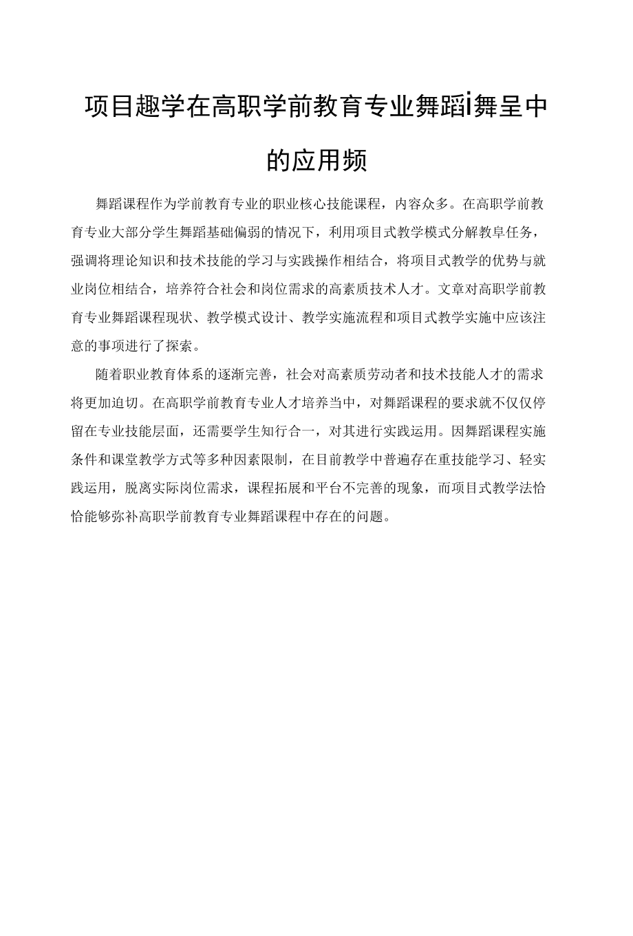 项目式教学在高职学前教育专业舞蹈课程中的应用探索.docx_第1页