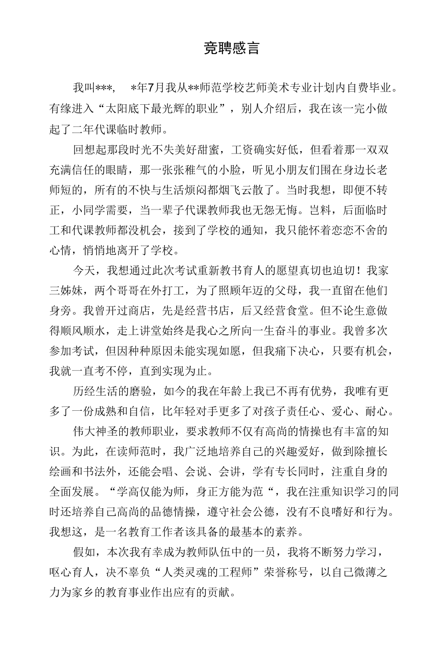 竞聘感言.docx_第1页