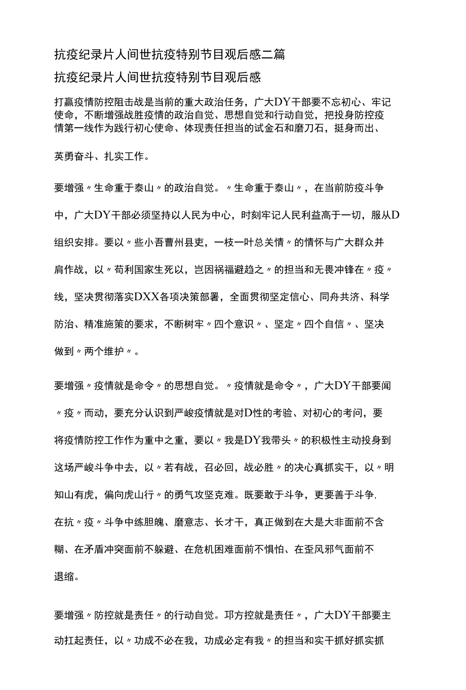 抗疫纪录片人间世抗疫特别节目观后感二篇.docx_第1页