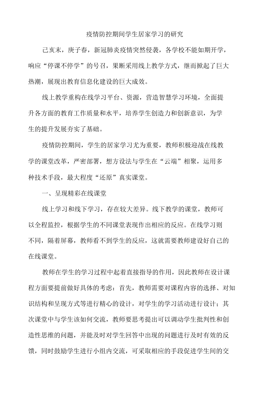 疫情防控期间学生居家学习的研究 (4).docx_第1页