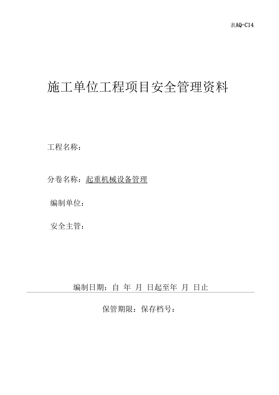 第十四卷起重机械设备管理.docx_第1页