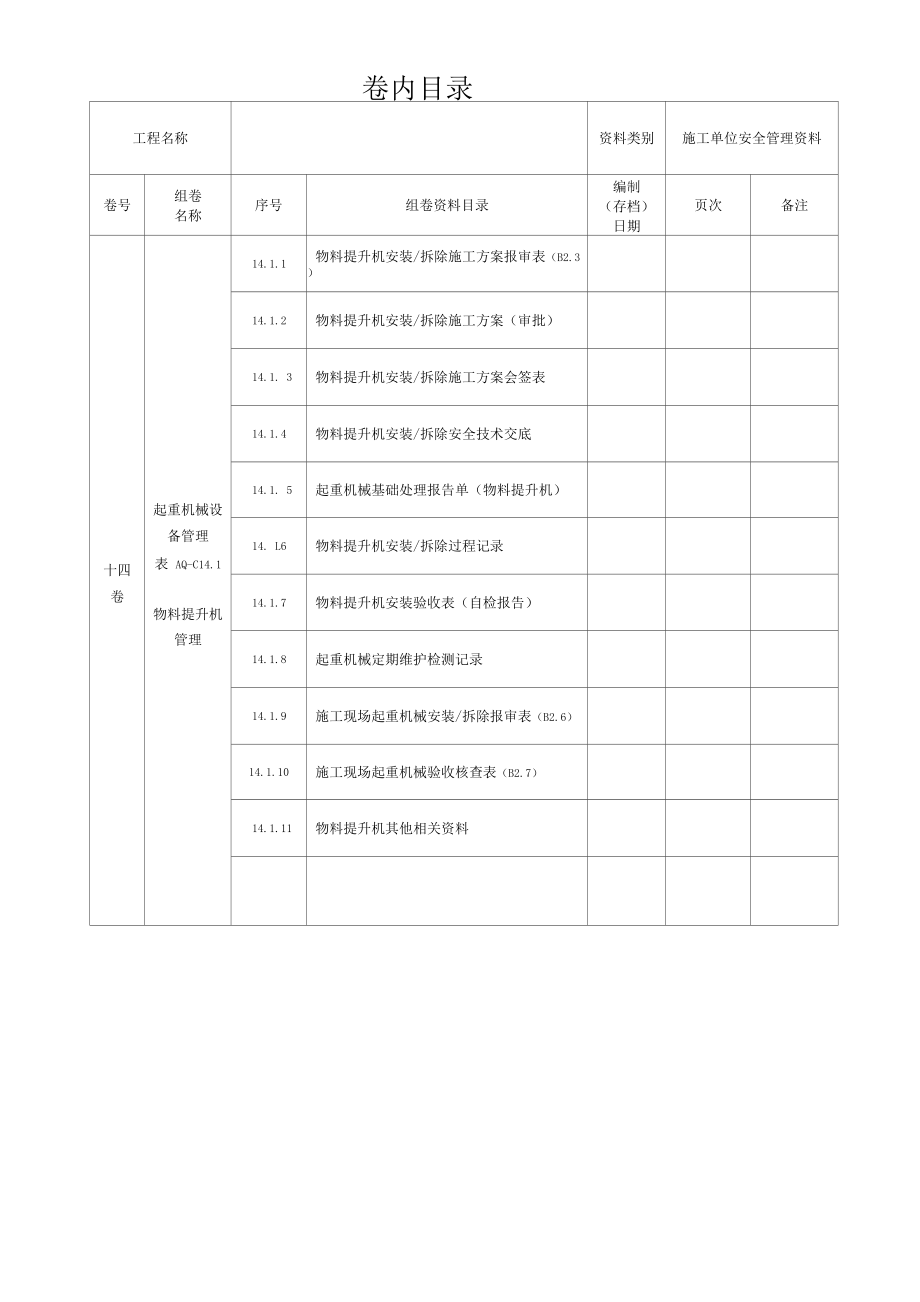 第十四卷起重机械设备管理.docx_第3页