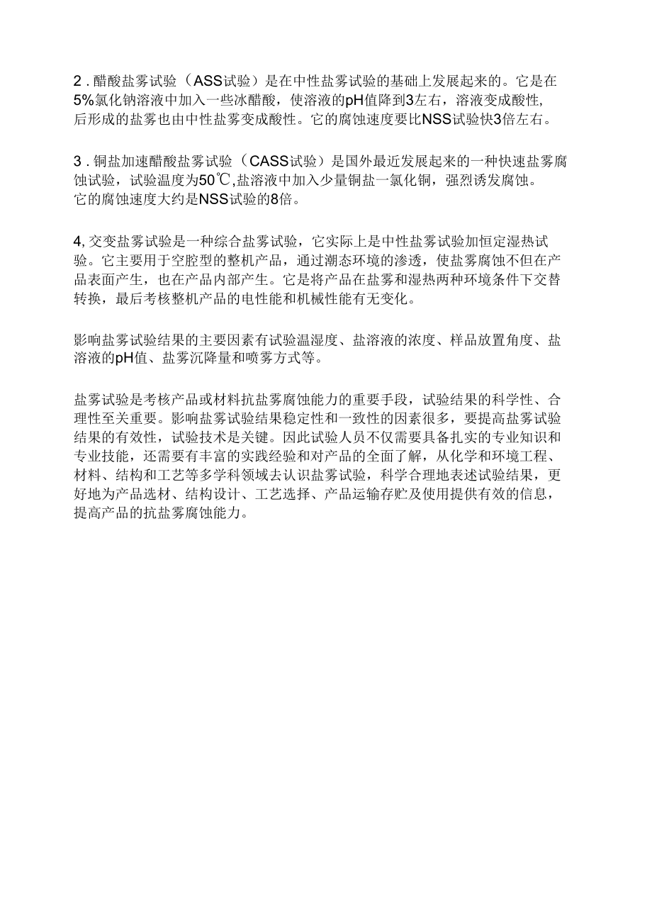 盐雾试验第三方检测机构测试收费费用标准.docx_第2页