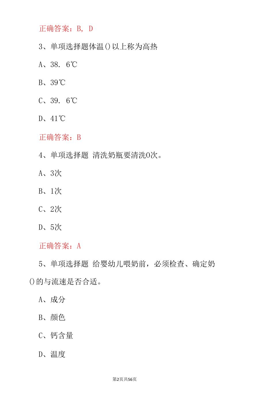 月嫂证考试《新生儿护理》从业资格考试题与答案.docx_第2页