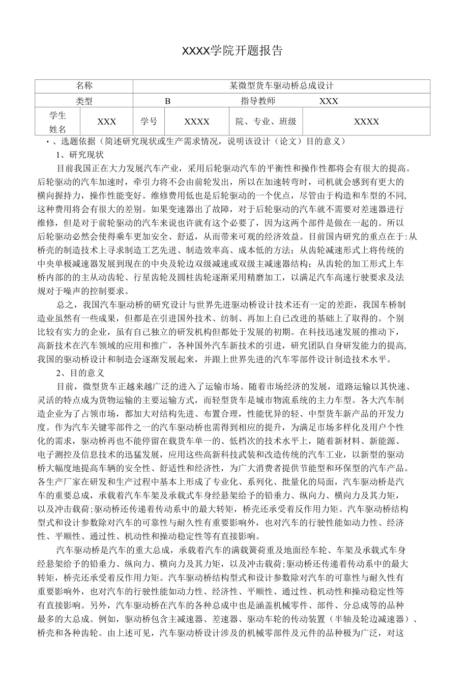 开题报告-微型货车驱动桥设计.docx_第1页