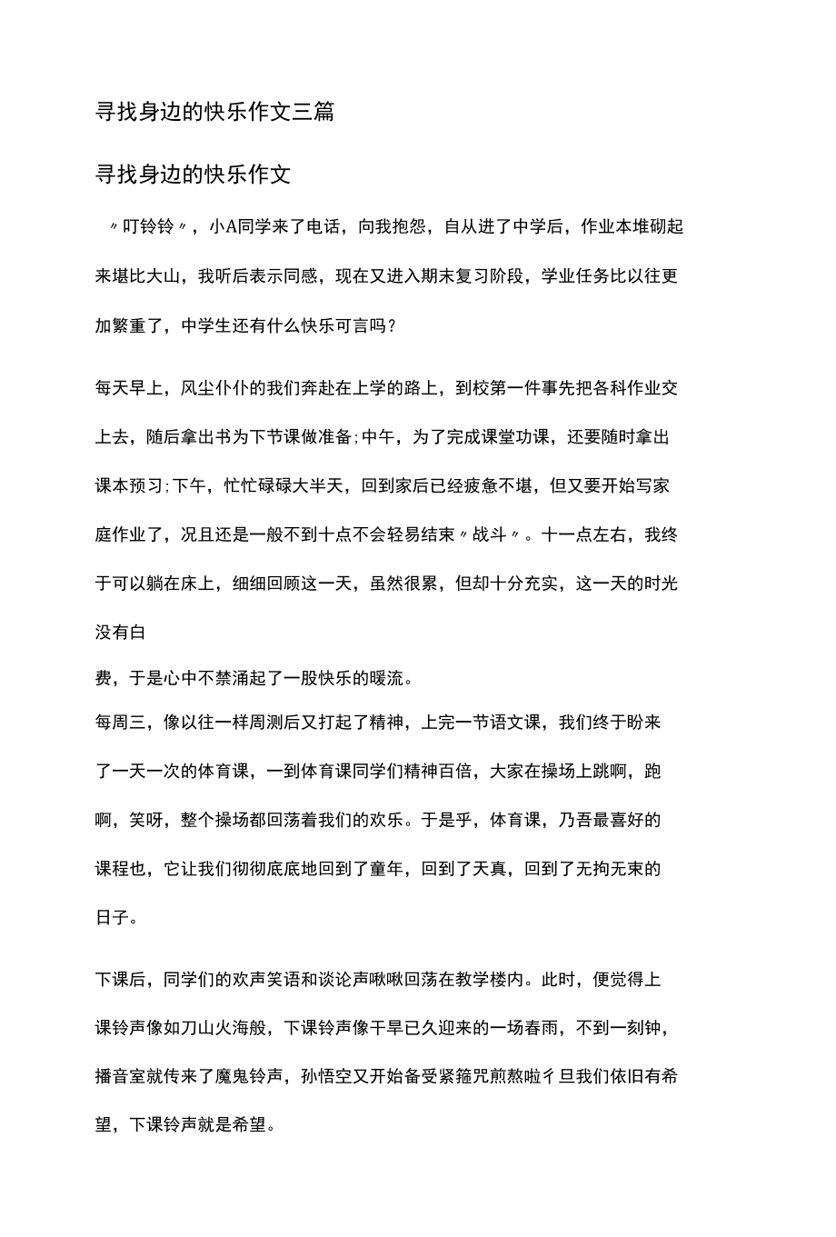 寻找身边的快乐作文三篇.docx_第1页