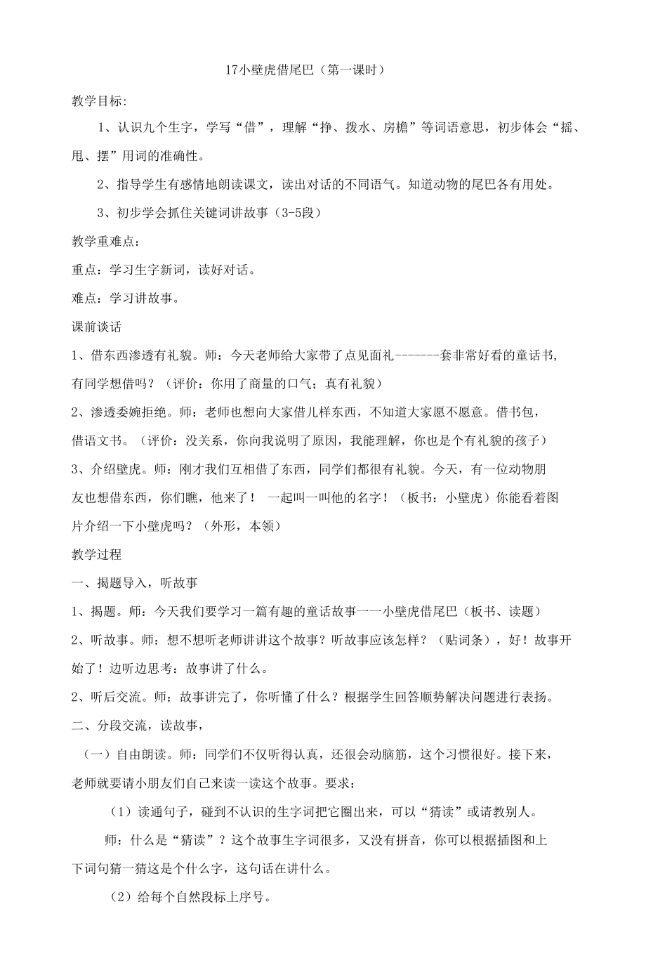 小壁虎借尾巴-公开课教案教学设计一等奖【精品】.docx_第1页