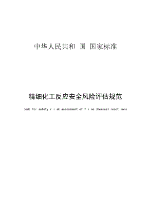 精细化工反应安全风险评估规范2021.docx