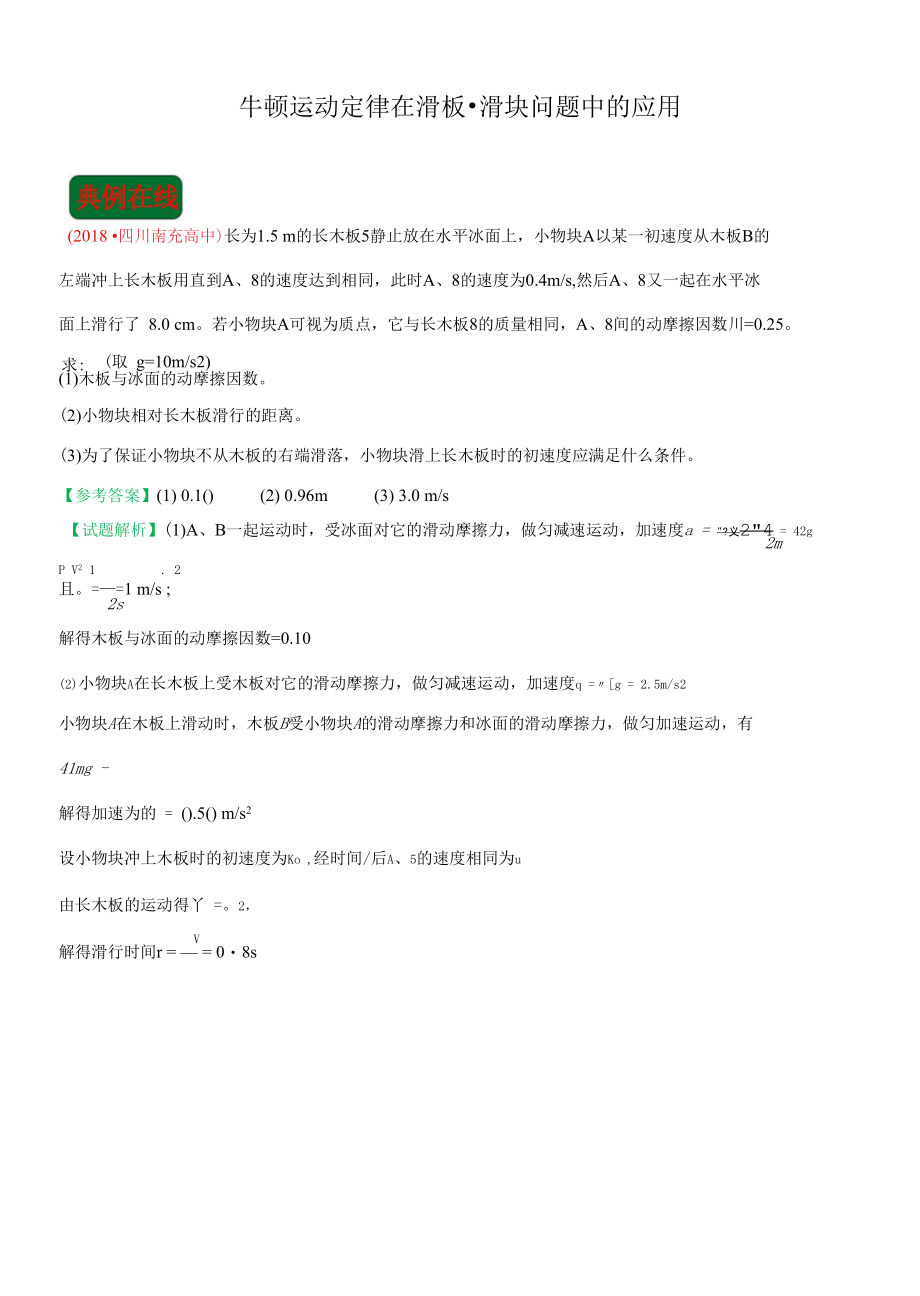 牛顿运动定律在滑板-滑块问题中的应用.docx_第1页