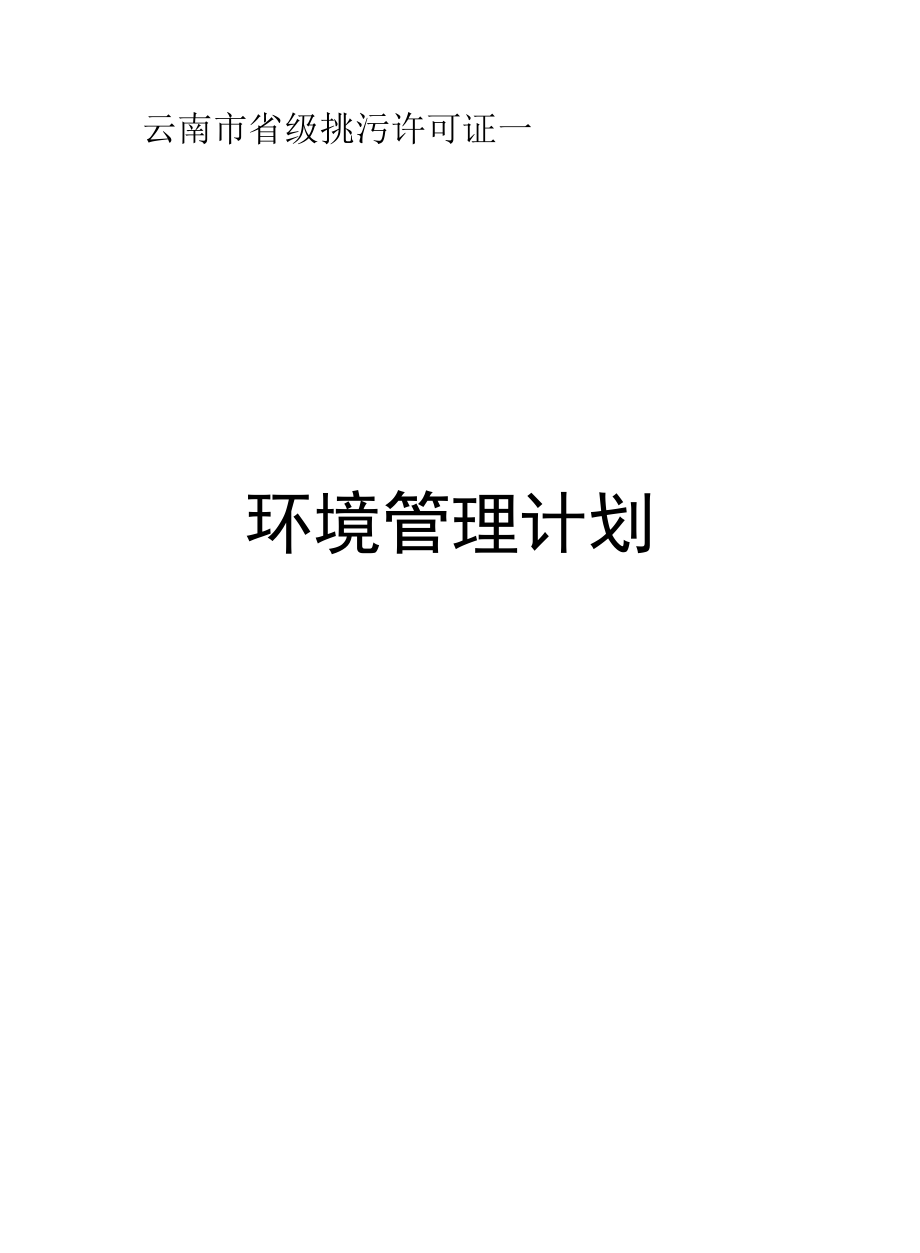 环境管理计划.docx_第1页