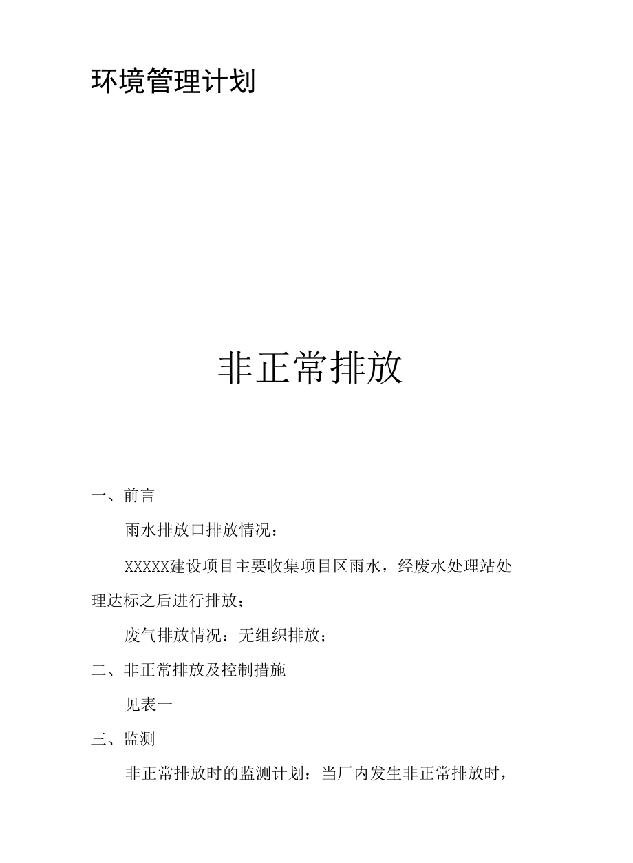 环境管理计划.docx_第2页