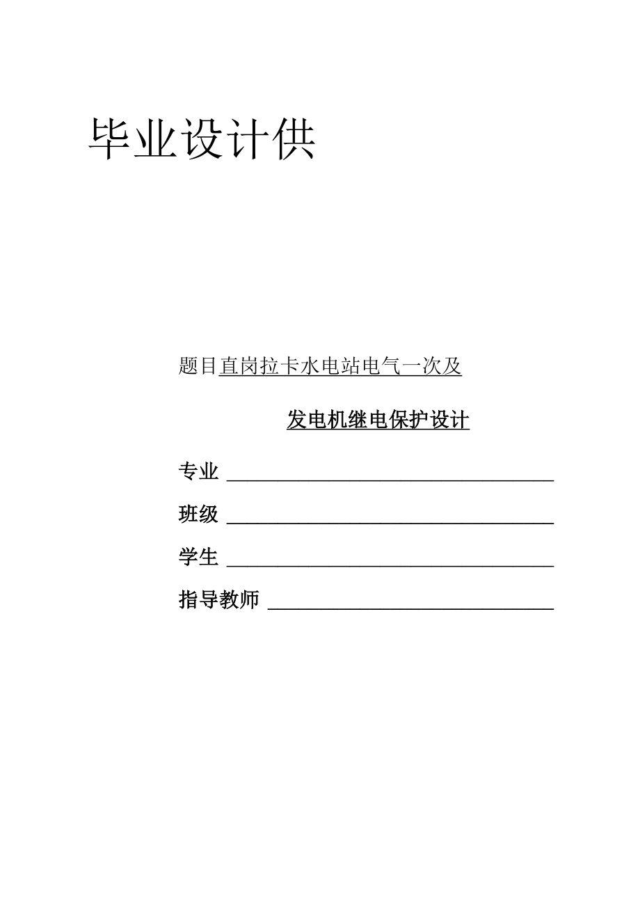 毕业设计-某水电站电气一次及发电机继电保护设计.docx_第1页