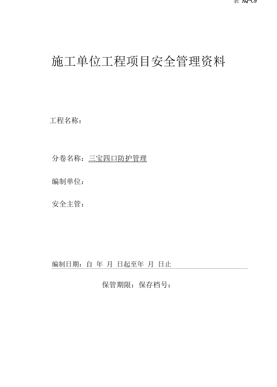 第九卷 三宝四口防护管理.docx_第1页