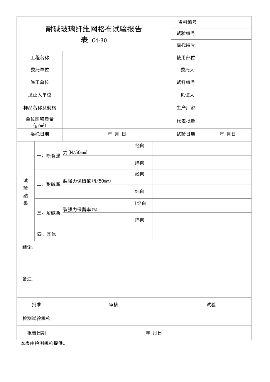 耐碱玻璃纤维网格布试验报告.docx_第1页