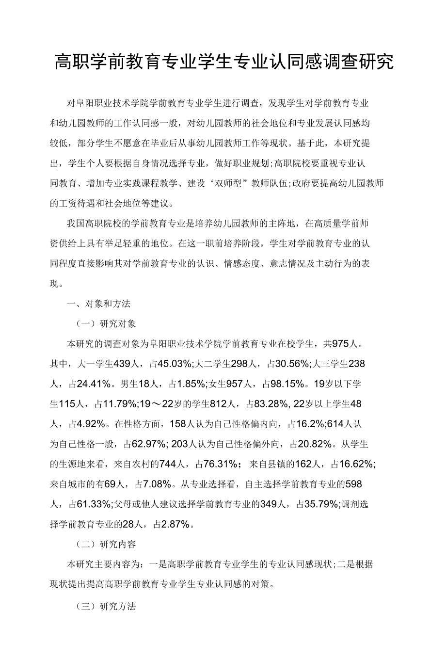 高职学前教育专业学生专业认同感调查研究.docx_第1页