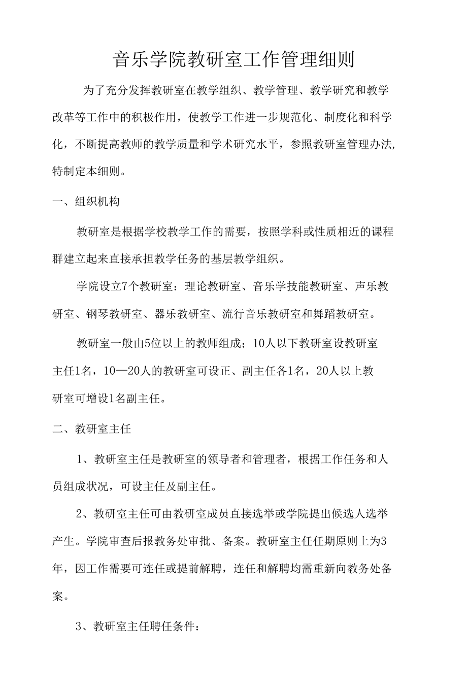 音乐学院教研室工作管理细则.docx_第1页