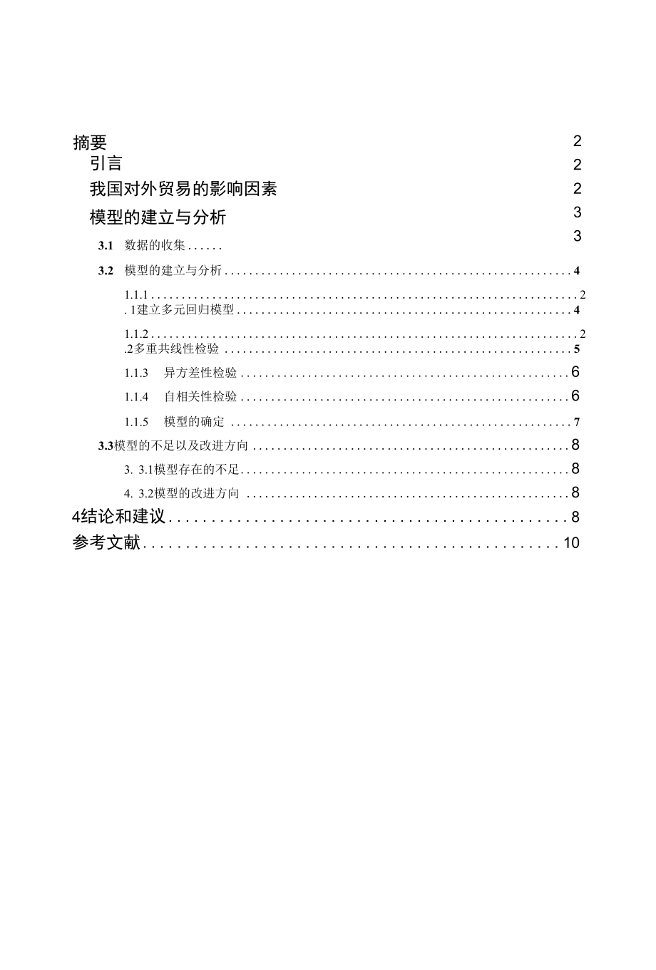 计量经济学 我国对外贸易影响因素的计量经济分析.docx_第1页