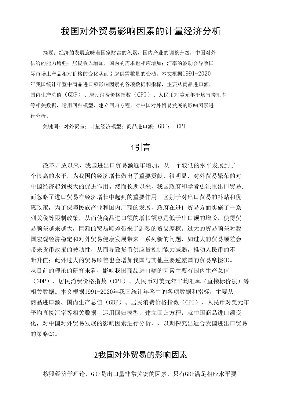 计量经济学 我国对外贸易影响因素的计量经济分析.docx_第2页